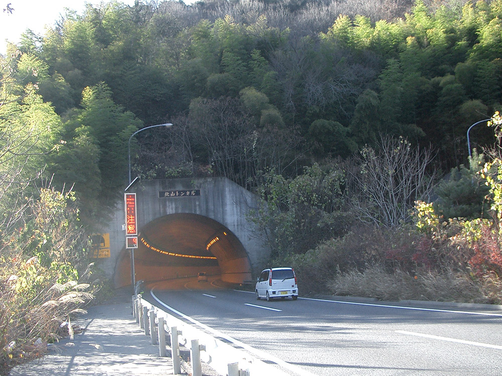 北山トンネル